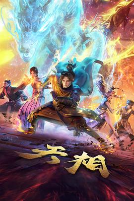 凡人修仙传在线观看海报